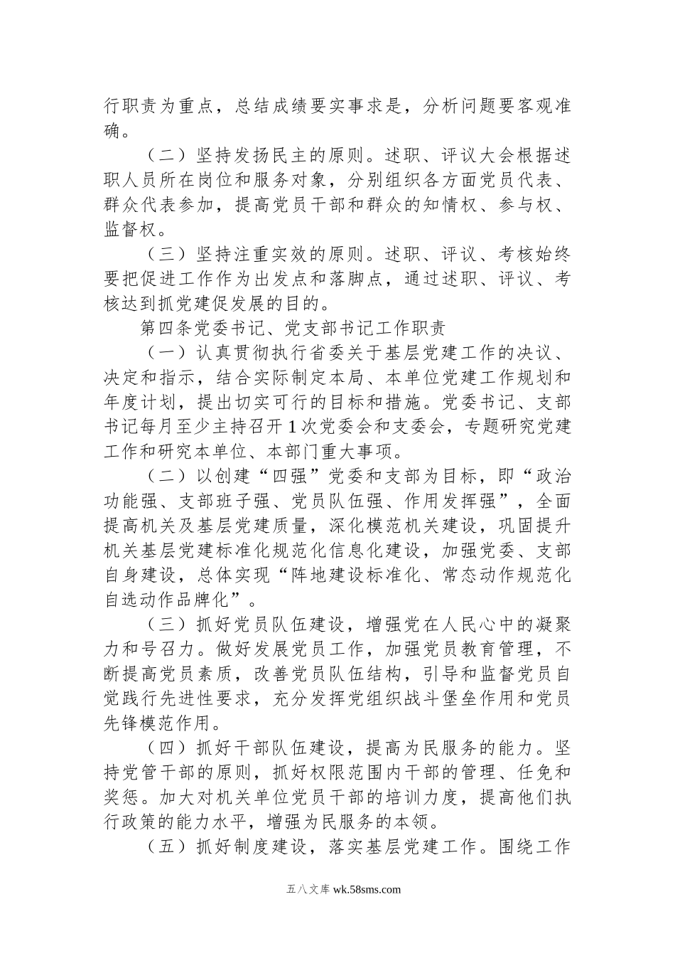 20XX年局各级党组织书记抓基层党建工作述职评议考核办法.docx_第2页