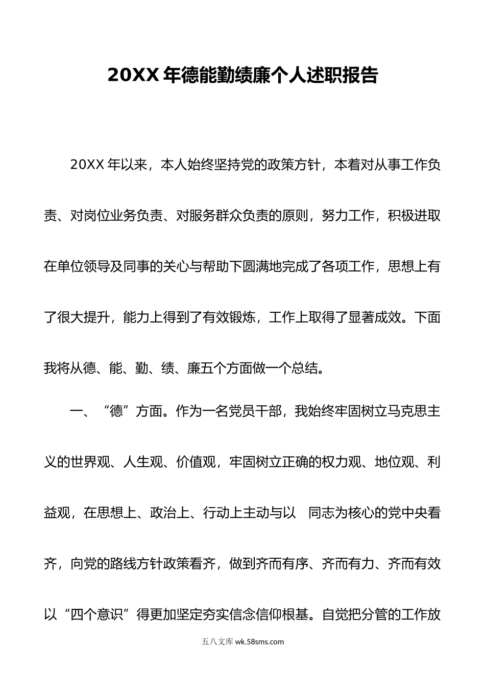 年德能勤绩廉个人述职报告.doc_第1页