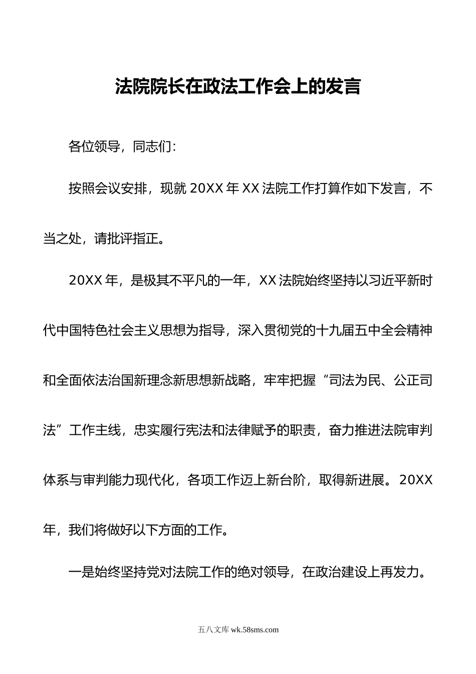 法院院长在政法工作会上的发言.doc_第1页