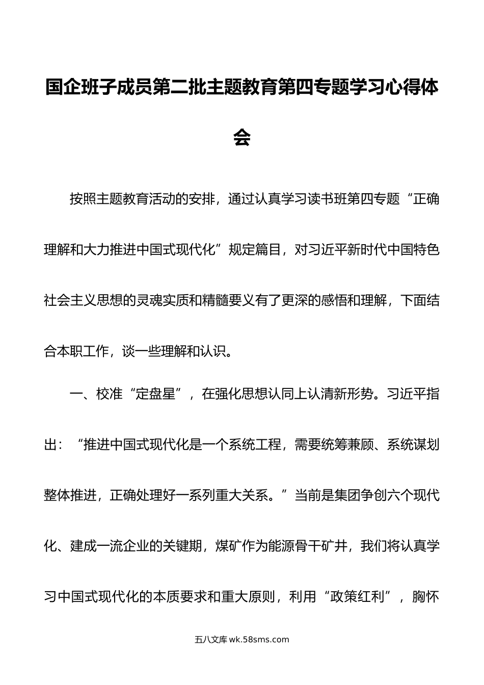 国企班子成员第二批主题教育第四专题学习心得体会.docx_第1页