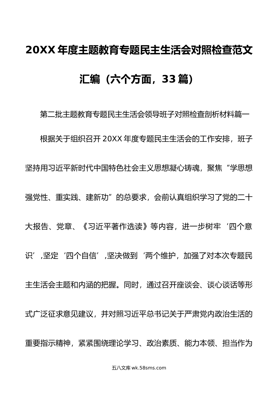 年度主题教育专题民主生活会对照检查范文汇编（六个方面，33篇）.doc_第1页