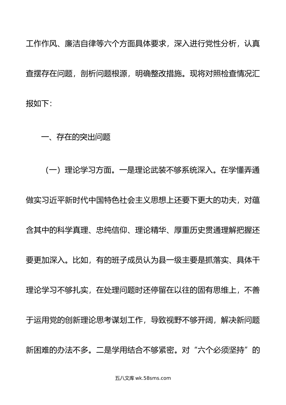 年度主题教育专题民主生活会对照检查范文汇编（六个方面，33篇）.doc_第2页