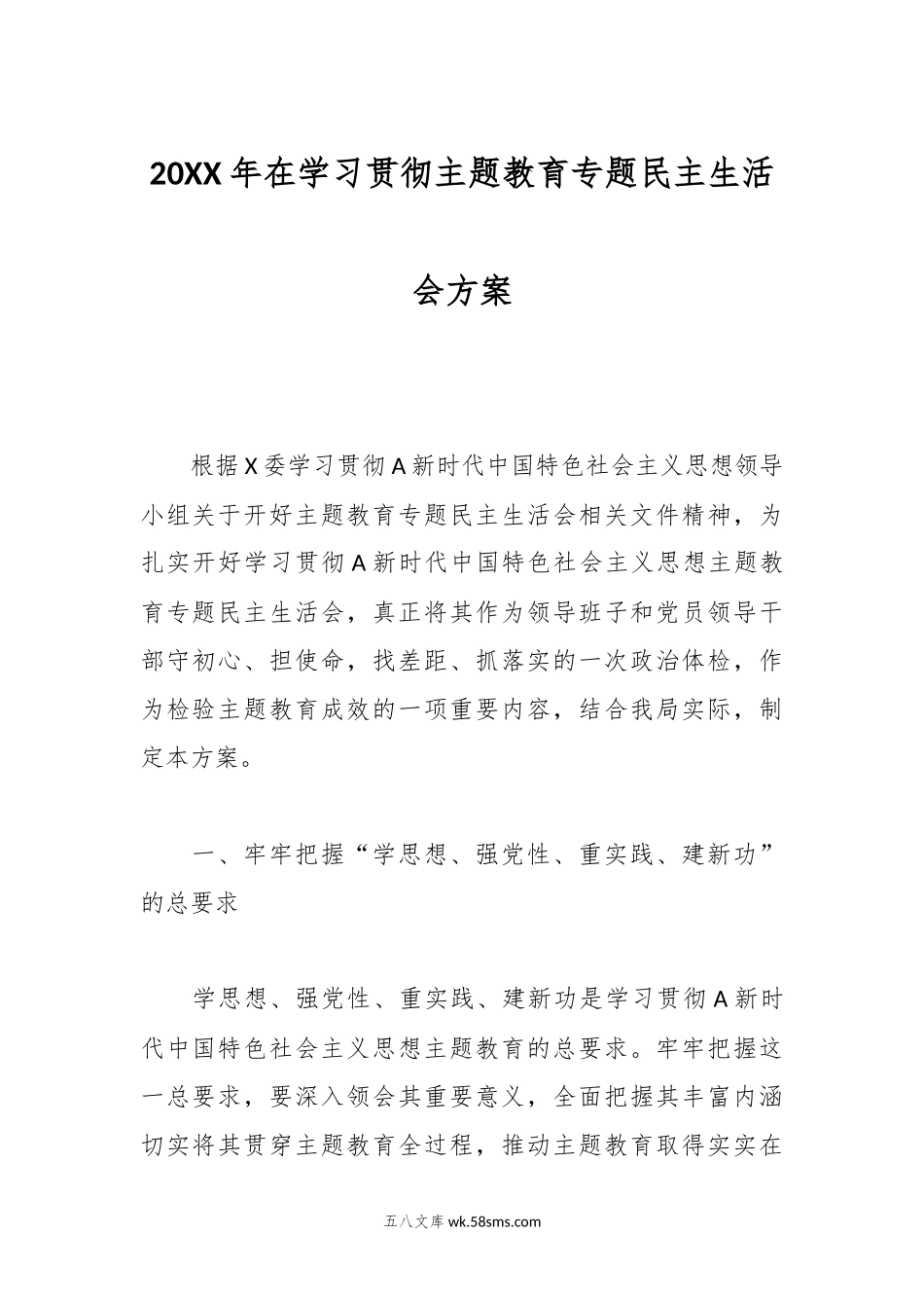 20XX年在学习贯彻主题教育专题民主生活会方案.docx_第1页