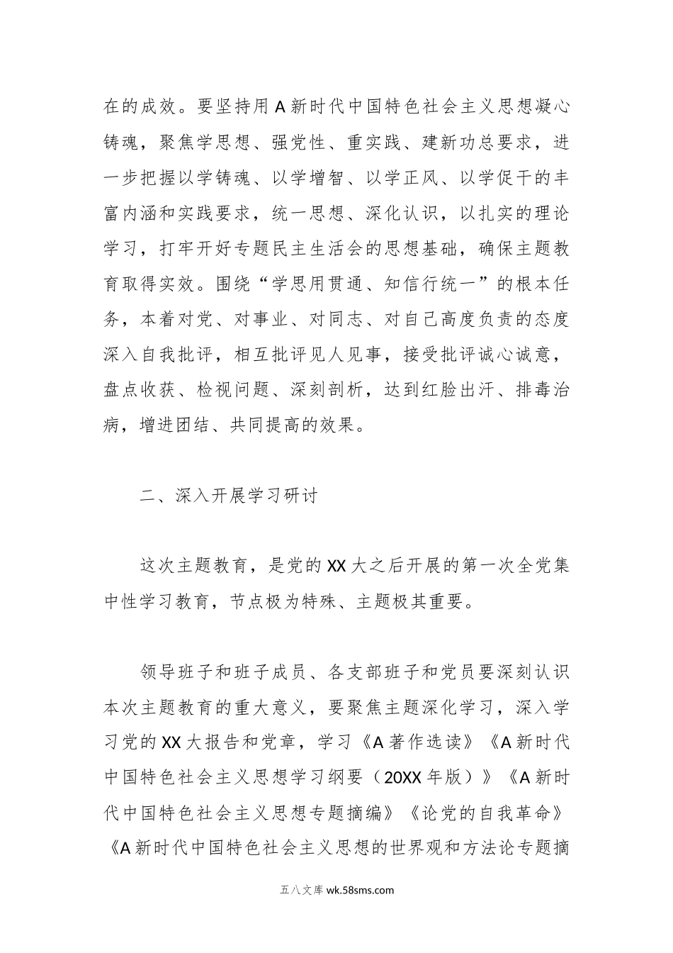 20XX年在学习贯彻主题教育专题民主生活会方案.docx_第2页