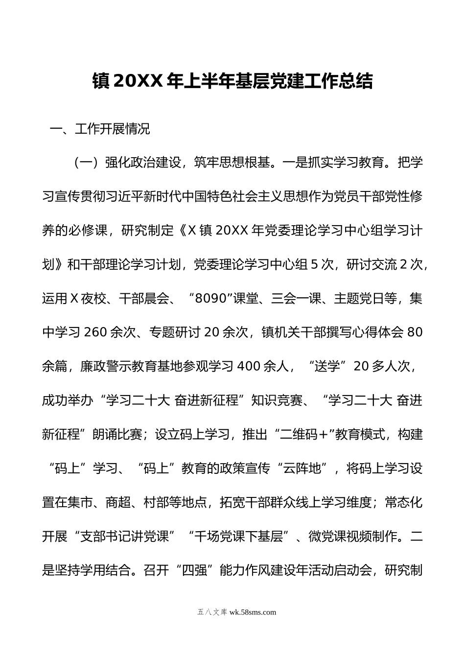 镇年上半年基层党建工作总结.docx_第1页