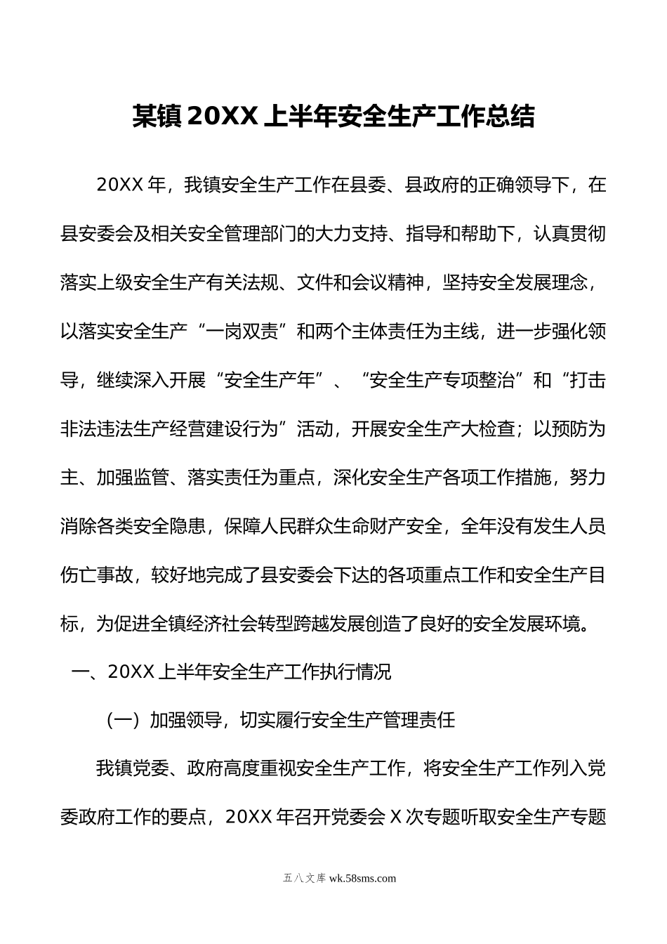 某镇20XX上半年安全生产工作总结.docx_第1页