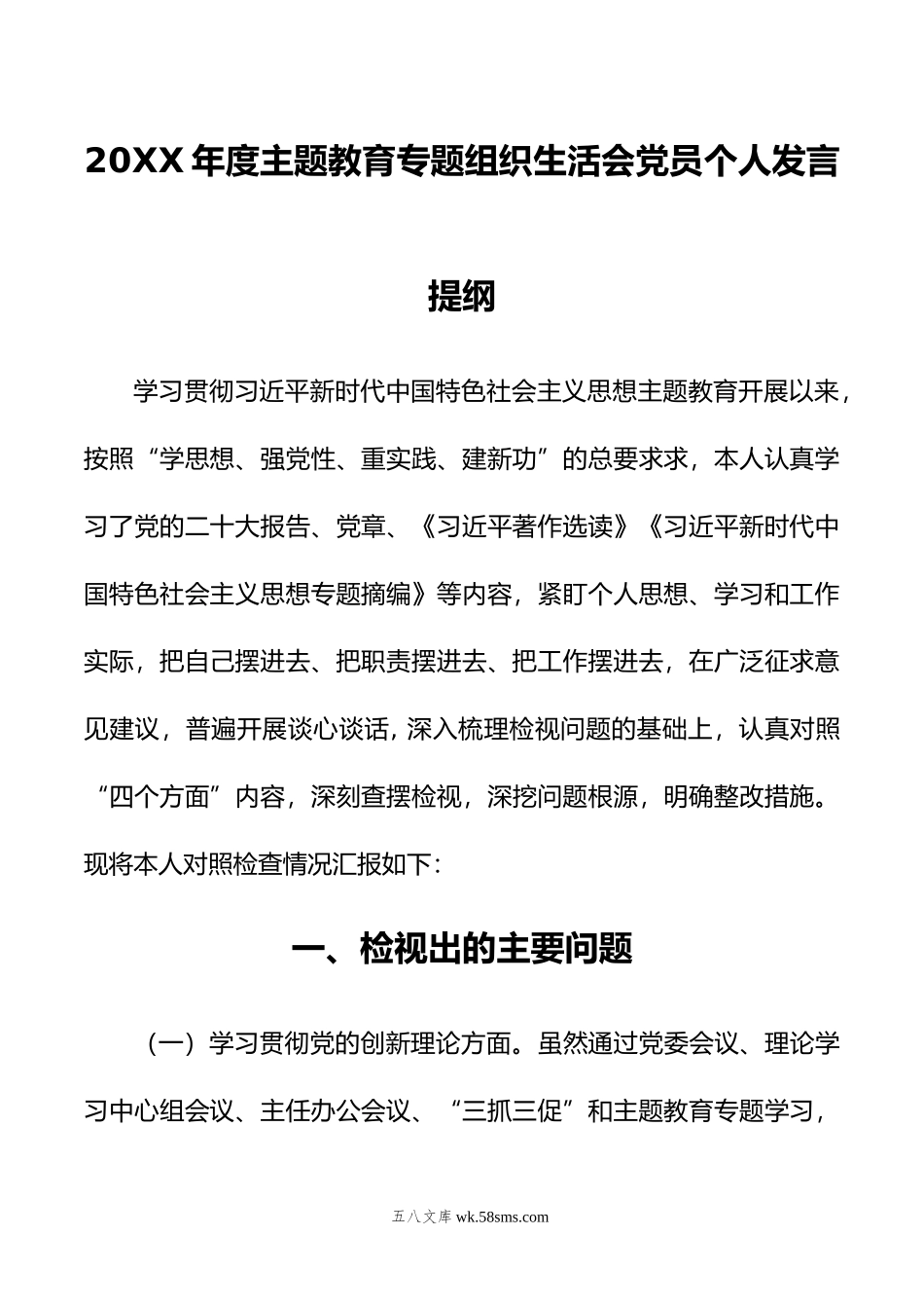 年度主题教育专题组织生活会党员个人发言提纲.doc_第1页