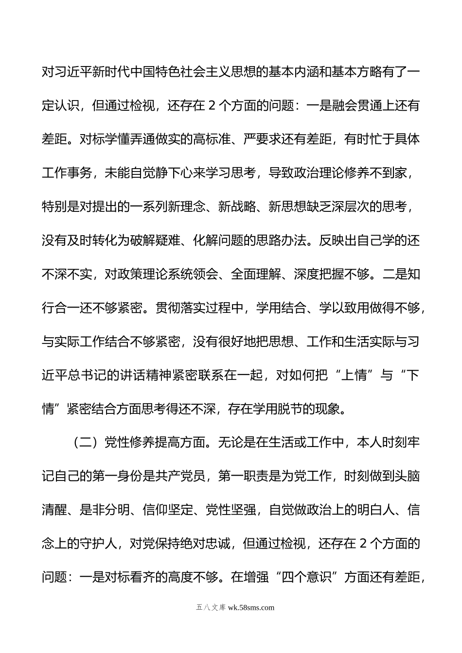 年度主题教育专题组织生活会党员个人发言提纲.doc_第2页