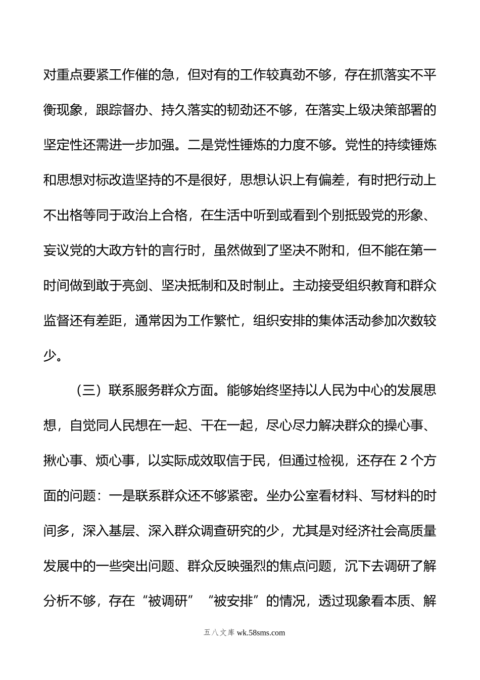 年度主题教育专题组织生活会党员个人发言提纲.doc_第3页