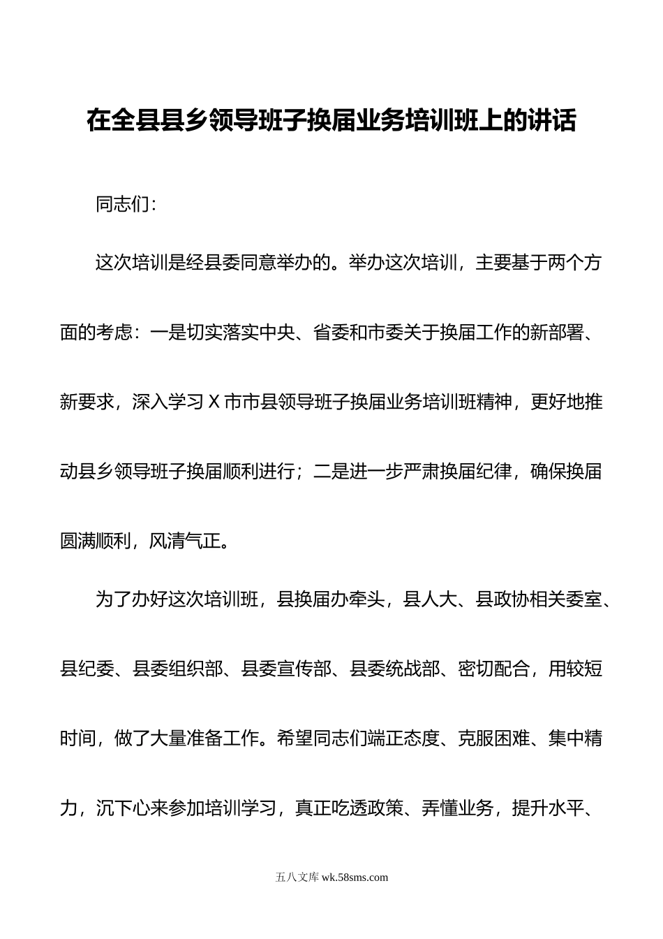 在全县县乡领导班子换届业务培训班上的讲话.doc_第1页