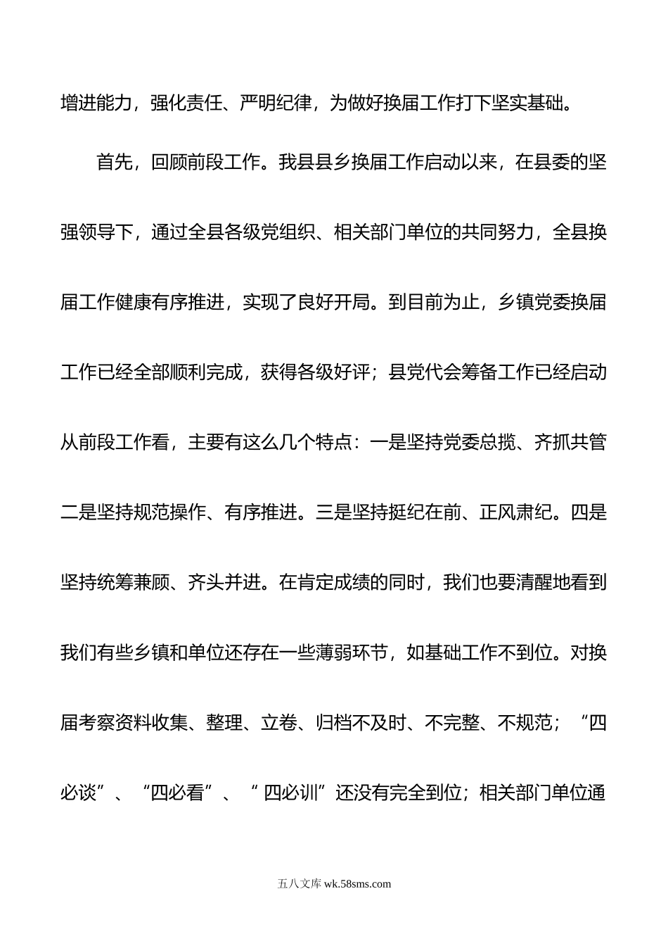 在全县县乡领导班子换届业务培训班上的讲话.doc_第2页