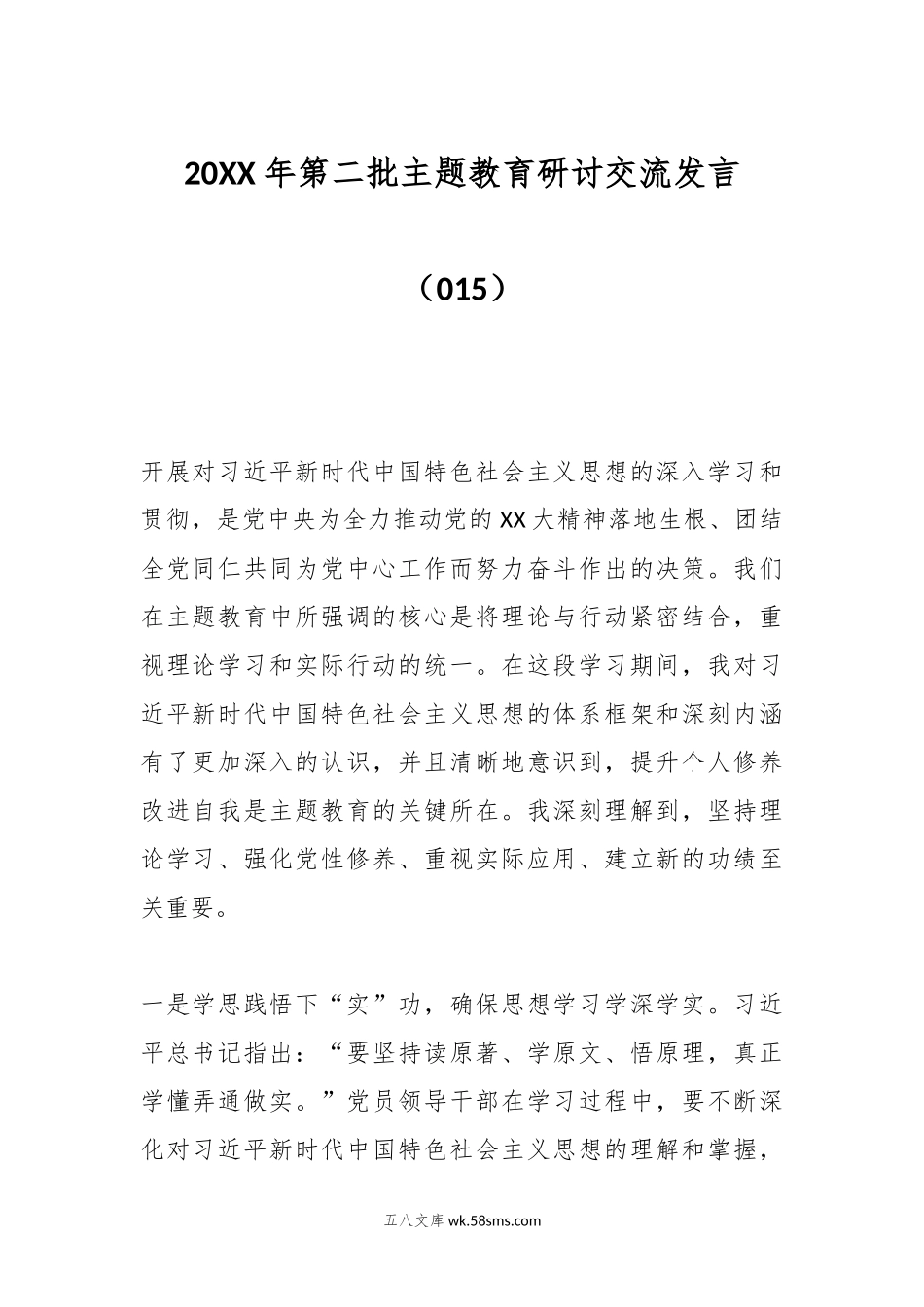 20XX年第二批主题教育研讨交流发言（015）.docx_第1页