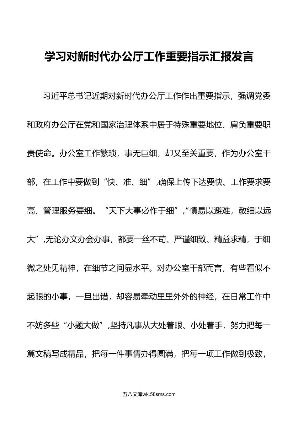 年学习对办公厅工作重要指示报告发言.doc_第1页