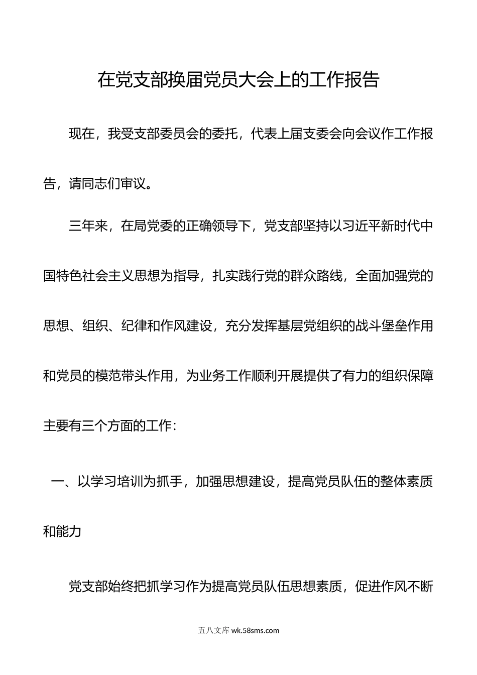 【党支部三年工作总结】在党支部换届党员大会上的工作报告.docx_第1页