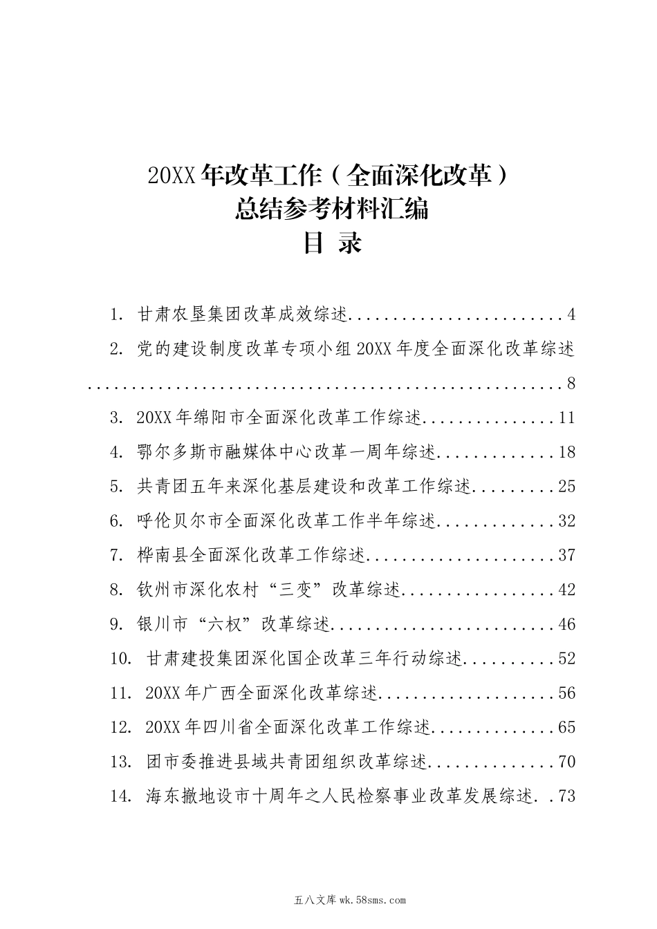 20XX年全面深化改革工作总结参考材料汇编（37篇）.docx_第1页