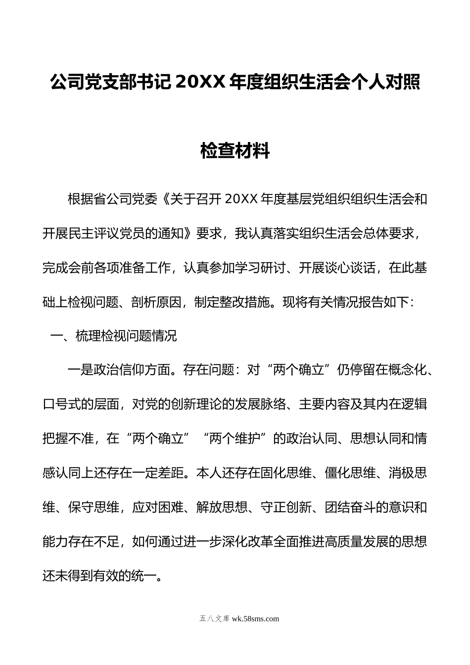 公司党支部书记年度组织生活会个人对照检查材料.doc_第1页