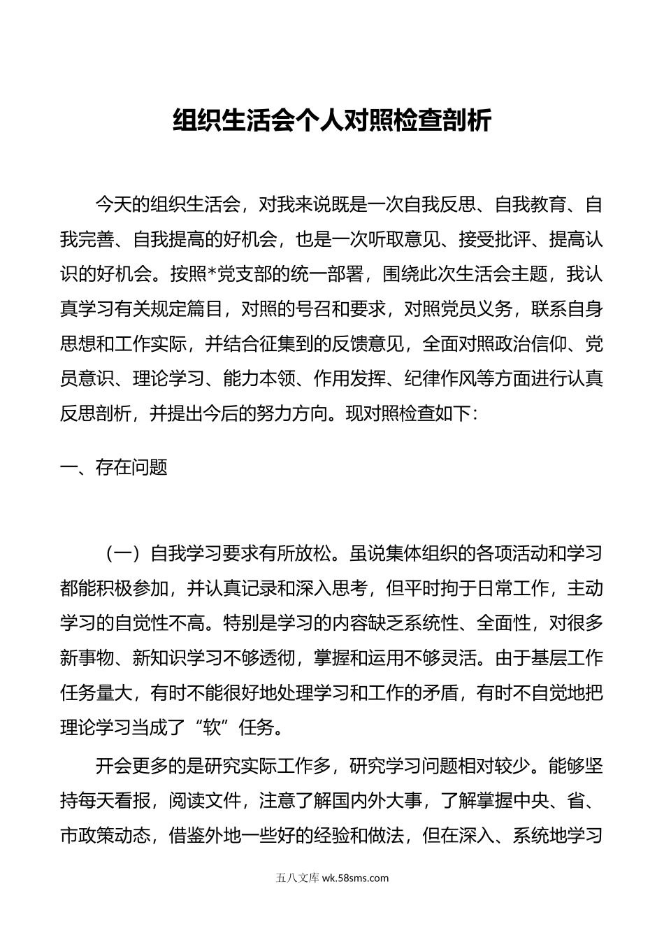 组织生活会个人对照检查剖析.doc_第1页