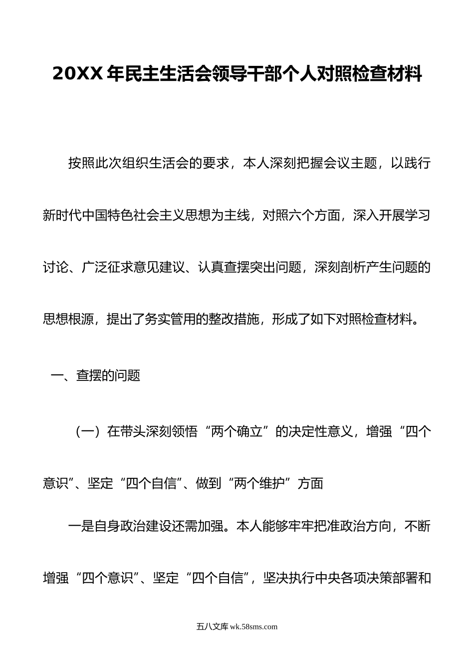 年民主生活会领导干部个人对照检查材料.doc_第1页