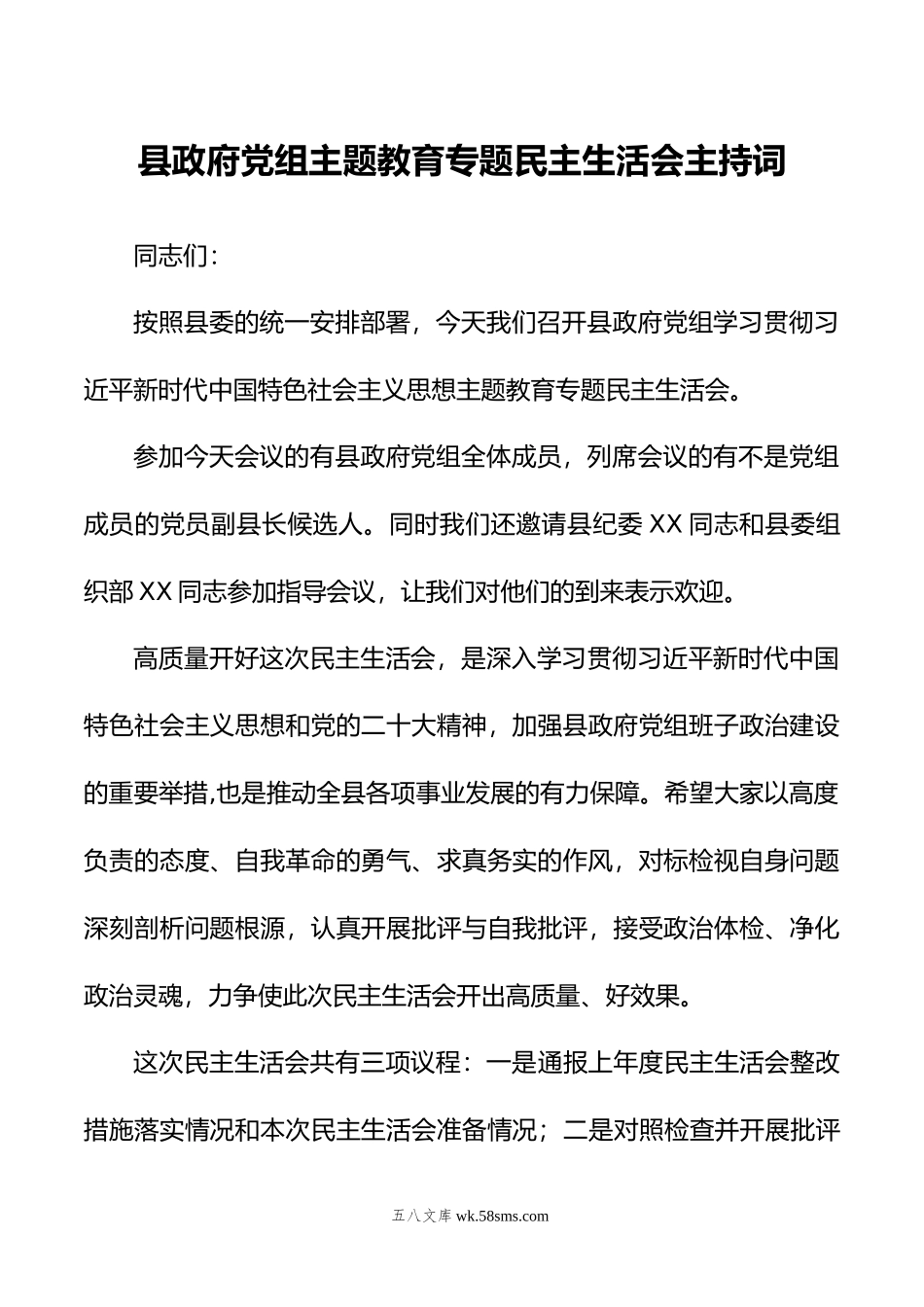 县政府党组主题教育专题民主生活会主持词.doc_第1页