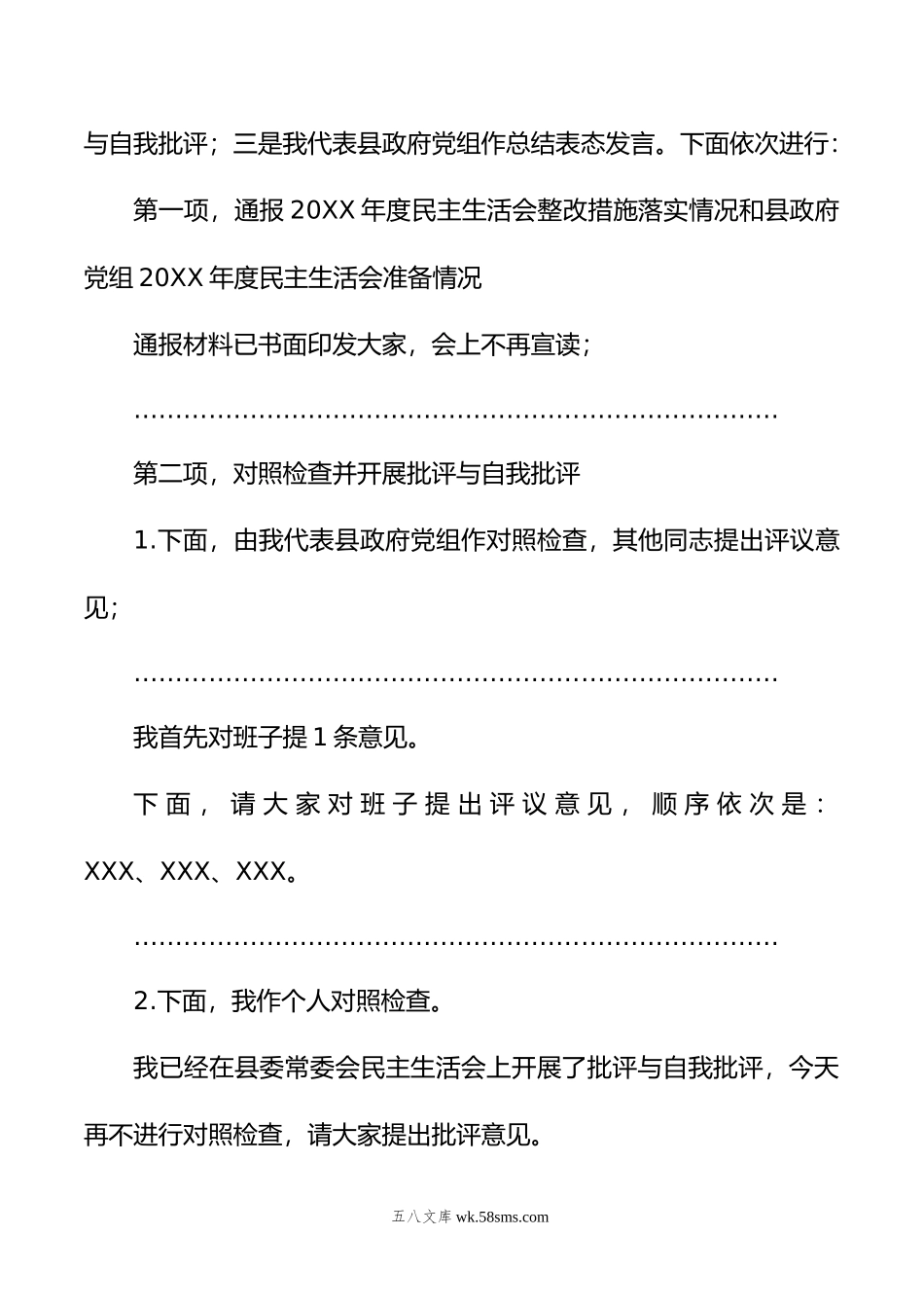 县政府党组主题教育专题民主生活会主持词.doc_第2页