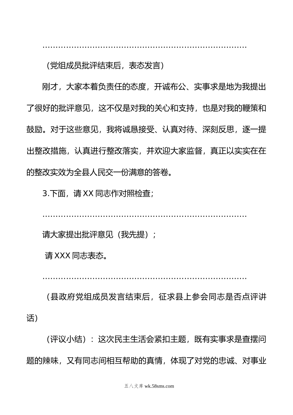 县政府党组主题教育专题民主生活会主持词.doc_第3页