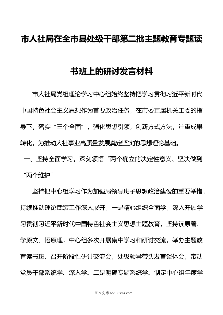 市人社局在全市县处级干部第二批主题教育专题读书班上的研讨发言材料.doc_第1页