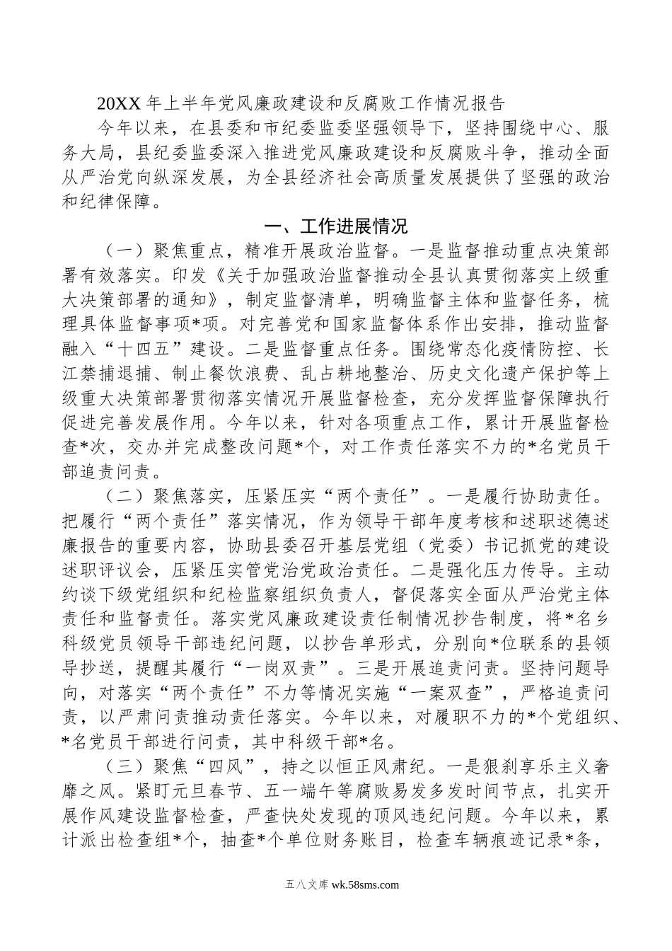 年上半年党风廉政建设和反腐败工作情况报告.doc_第1页