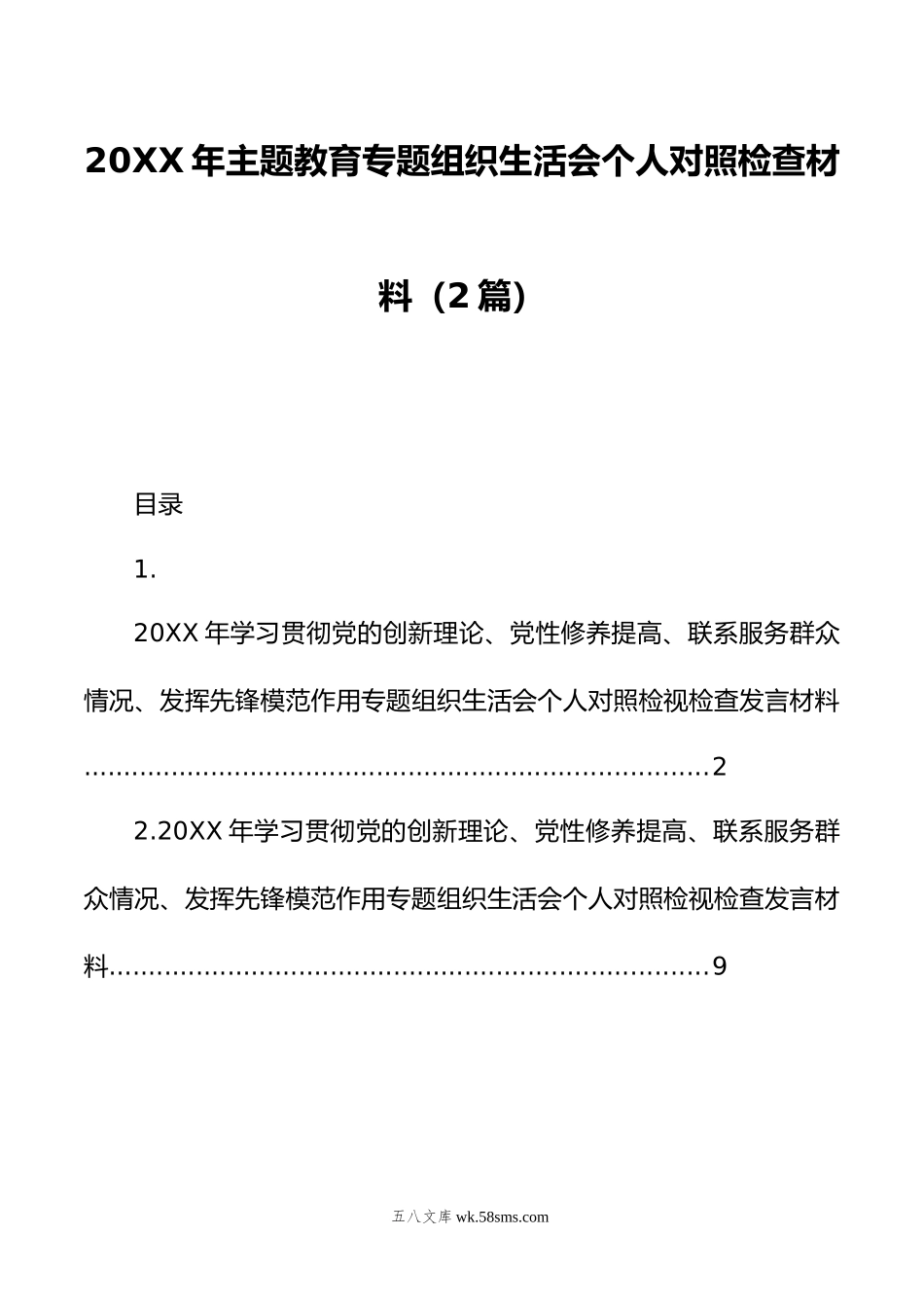 年主题教育组织生活会个人对照检查材料（2篇）.doc_第1页