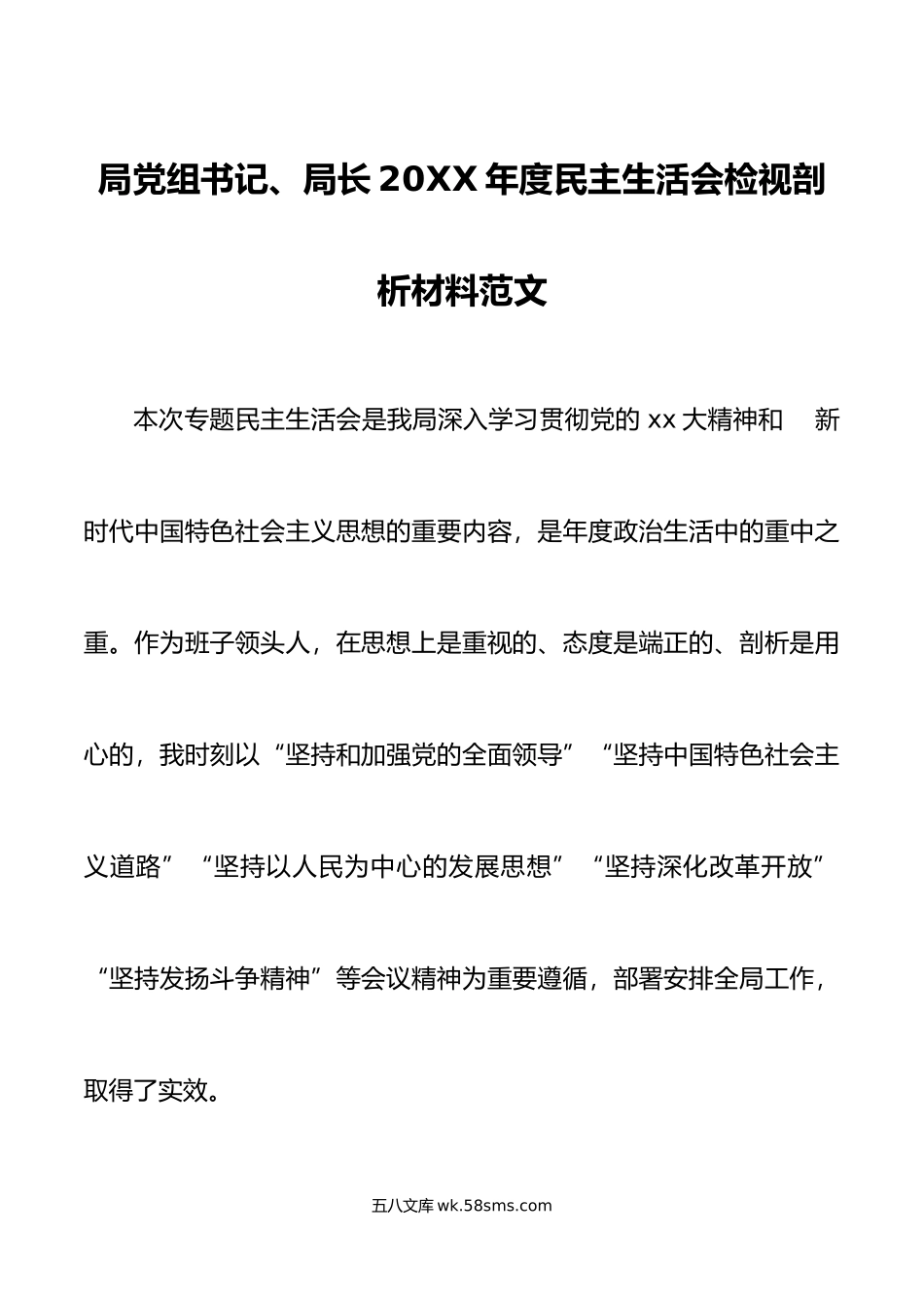 局党组书记、局长20XX年度民主生活会检视剖析材料范文.docx_第1页