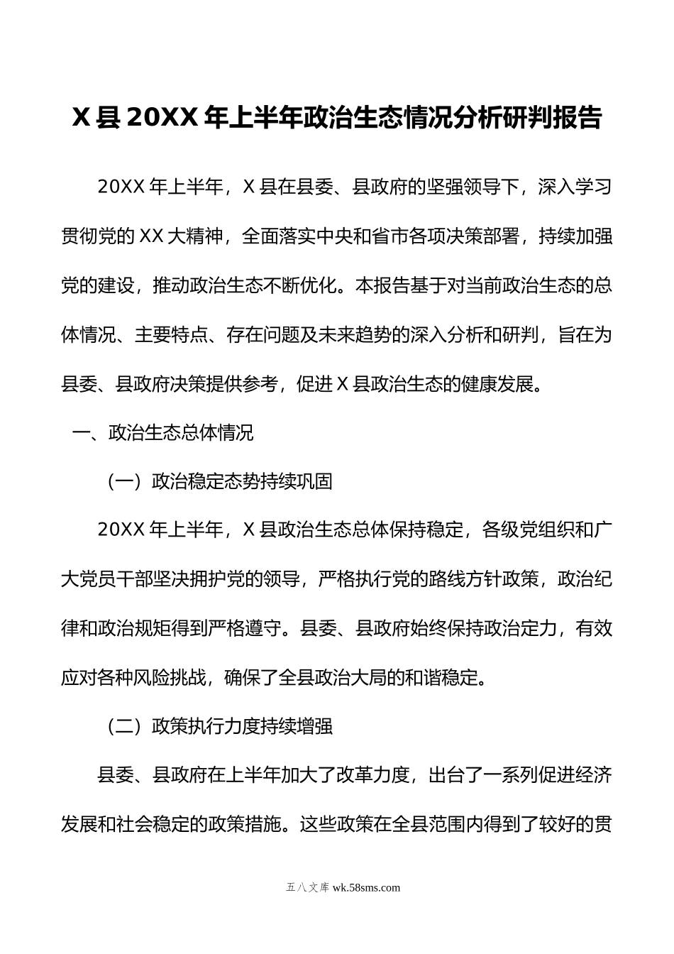 X县年上半年政治生态情况分析研判报告.doc_第1页