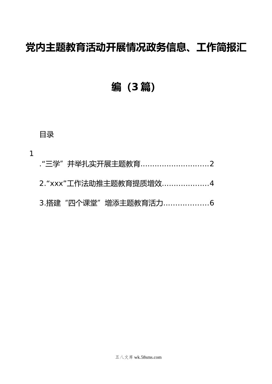 党内主题教育活动开展情况政务信息、工作简报汇编（3篇）.docx_第1页