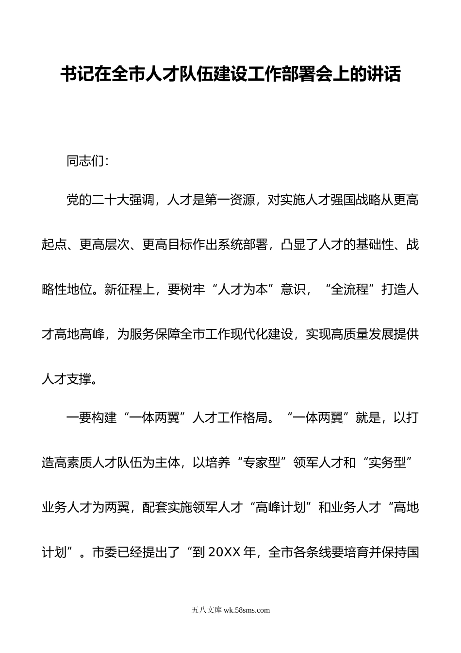 书记在全市人才队伍建设工作部署会上的讲话.doc_第1页