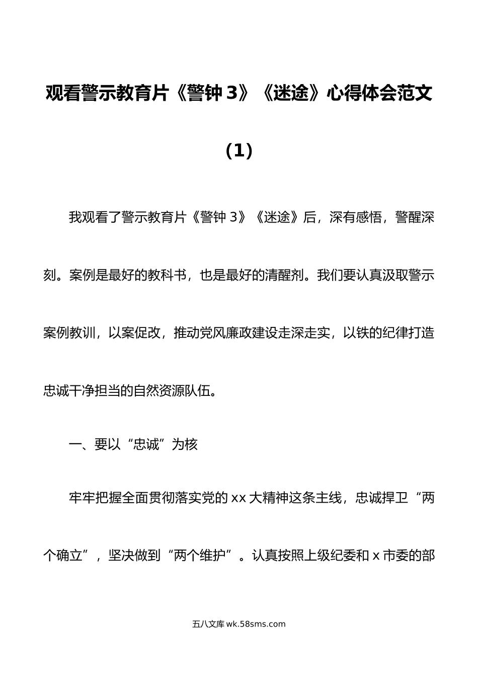 3篇警示教育片心得体会永远吹冲锋号忠诚与背叛3迷途学习研讨发言材料观后感.doc_第1页