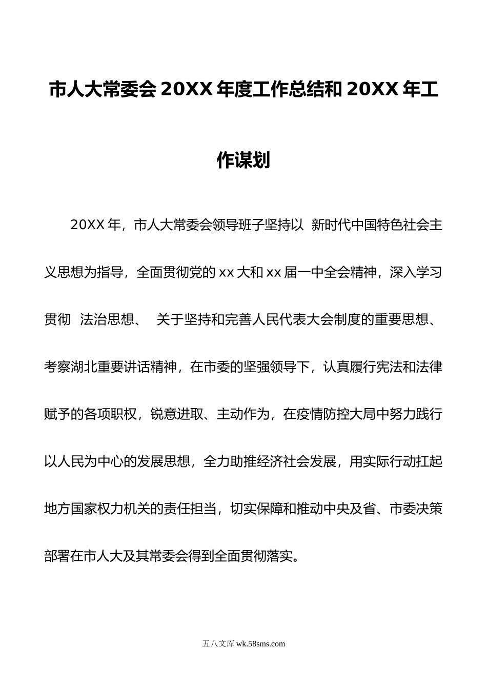 市人大常委会20XX年度工作总结和20XX年工作谋划.docx_第1页