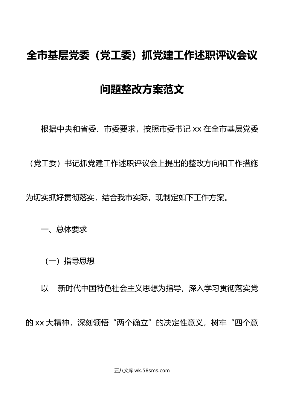 年度抓党建工作述职评议会议问题整改方案初.docx_第1页