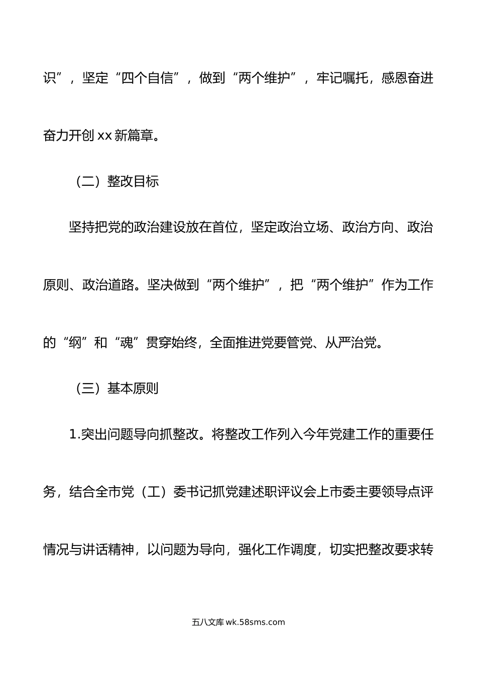 年度抓党建工作述职评议会议问题整改方案初.docx_第2页