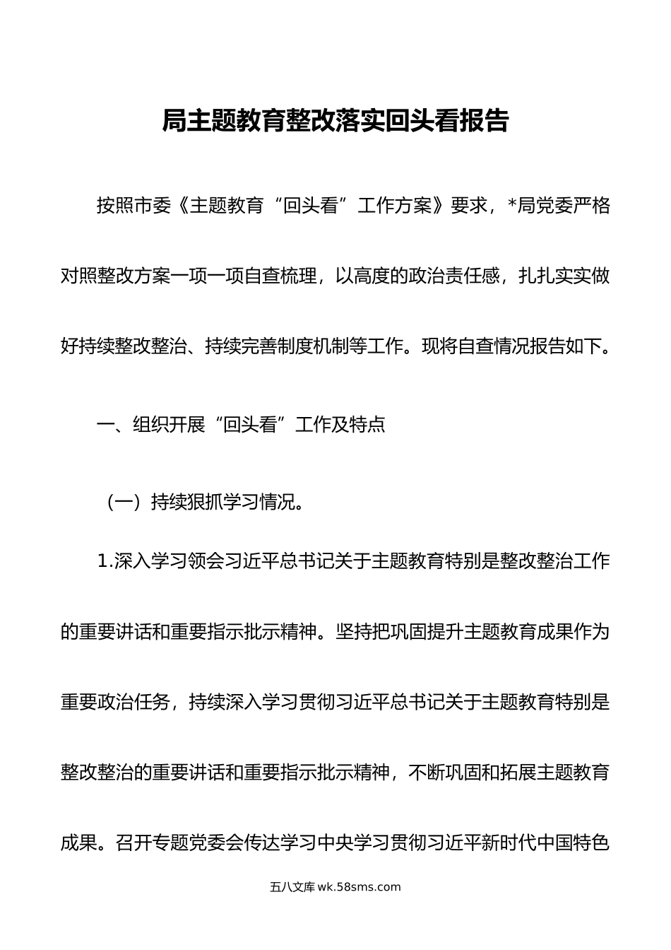 局主题教育整改落实回头看报告.doc_第1页