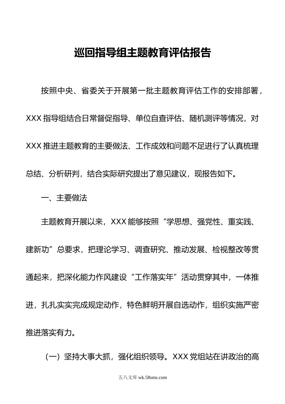 巡回指导组主题教育评估报告.doc_第1页