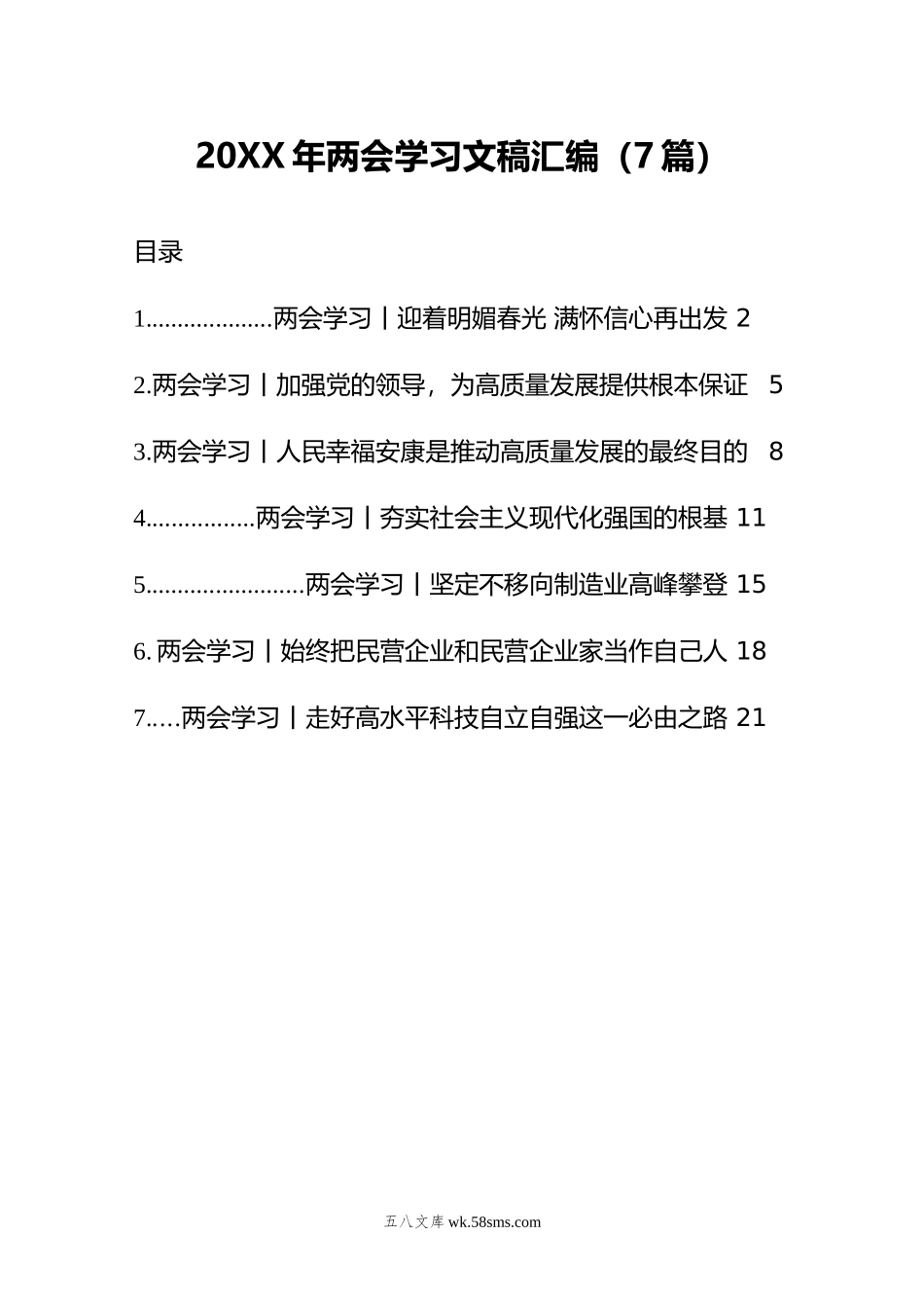 20XX年两会学习文稿汇编（7篇）.docx_第1页