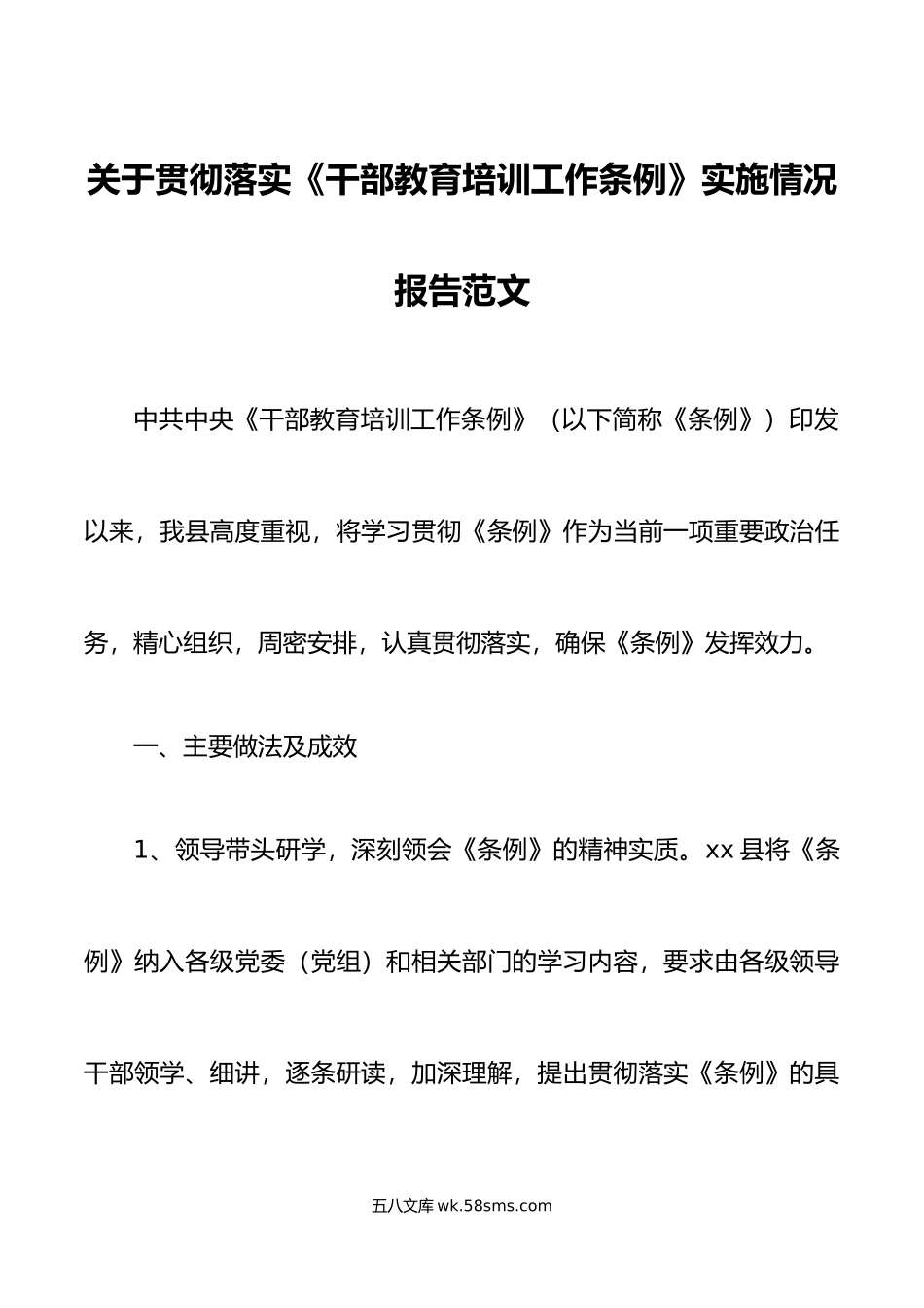 贯彻落实干部教育培训工作条例情况报告工作汇报总结.doc_第1页