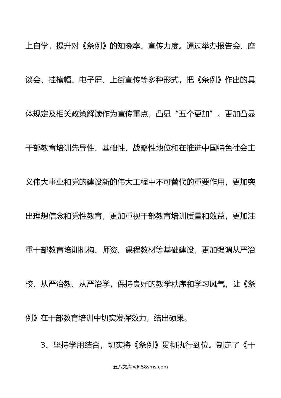 贯彻落实干部教育培训工作条例情况报告工作汇报总结.doc_第3页