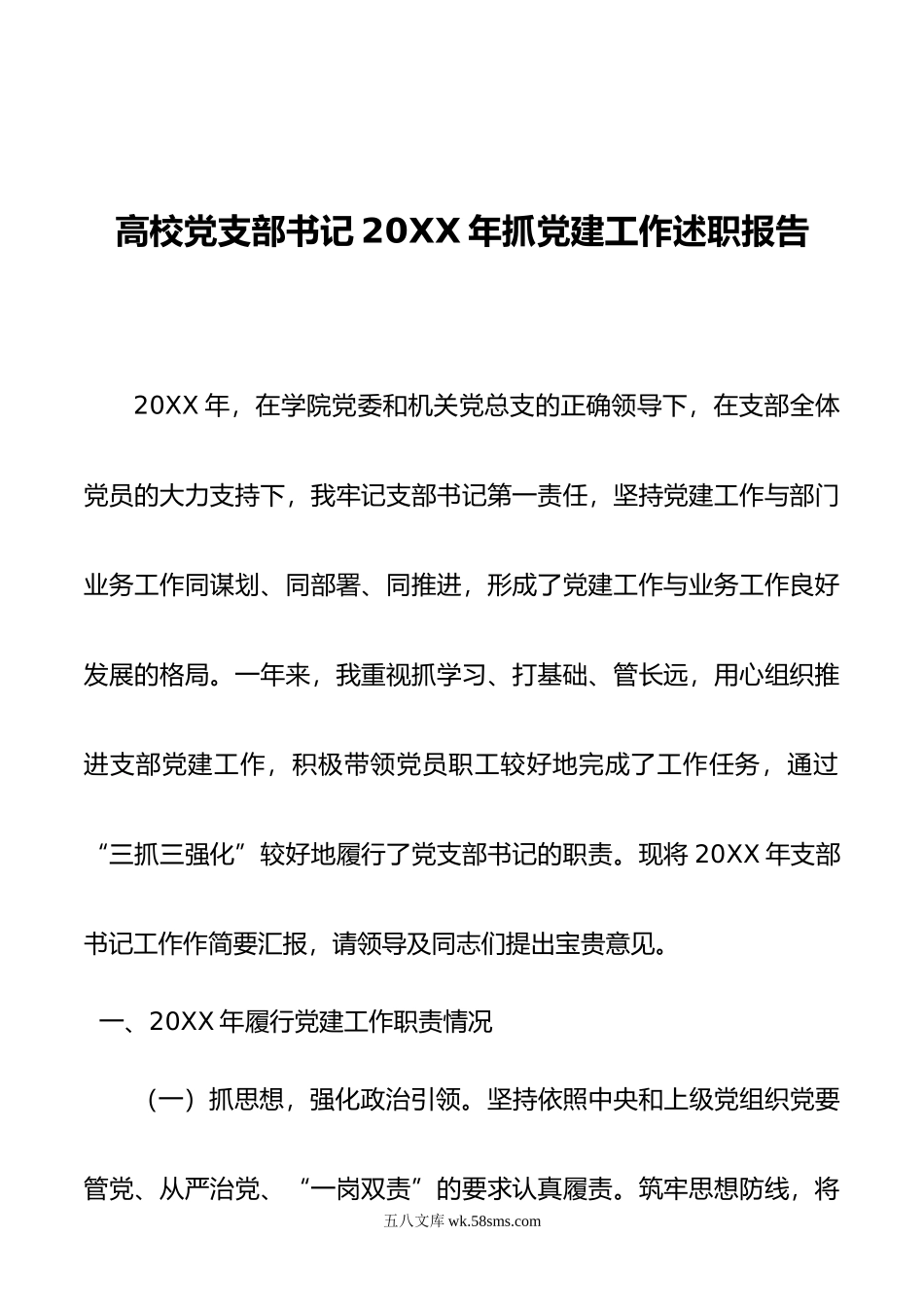 高校党支部书记年抓党建工作述职报告.docx_第1页