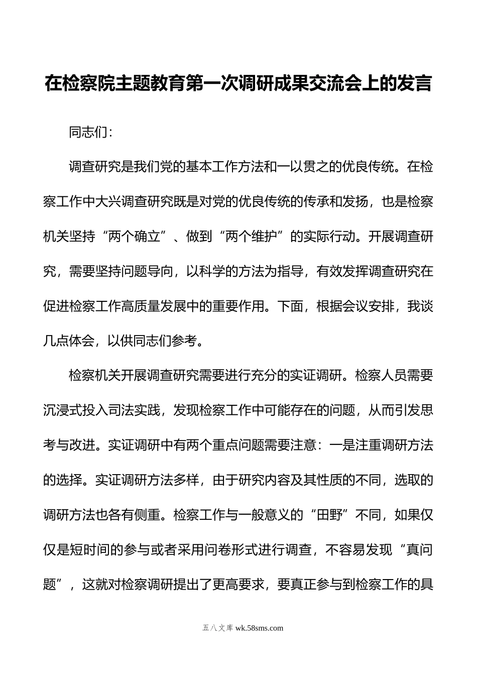 在检察院主题教育第一次调研成果交流会上的发言.docx_第1页