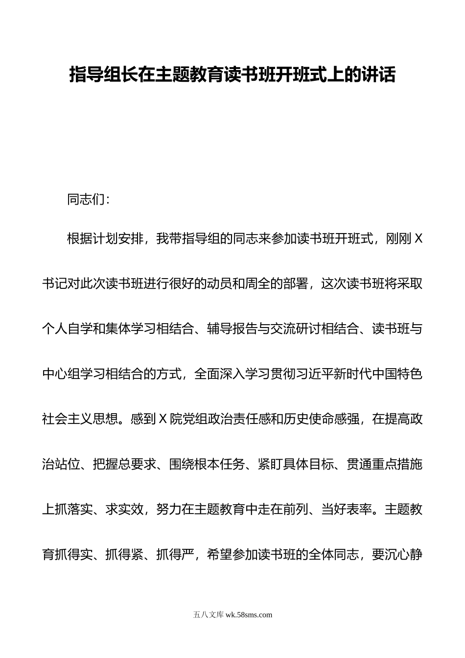 指导组长在主题教育读书班开班式上的讲话.doc_第1页