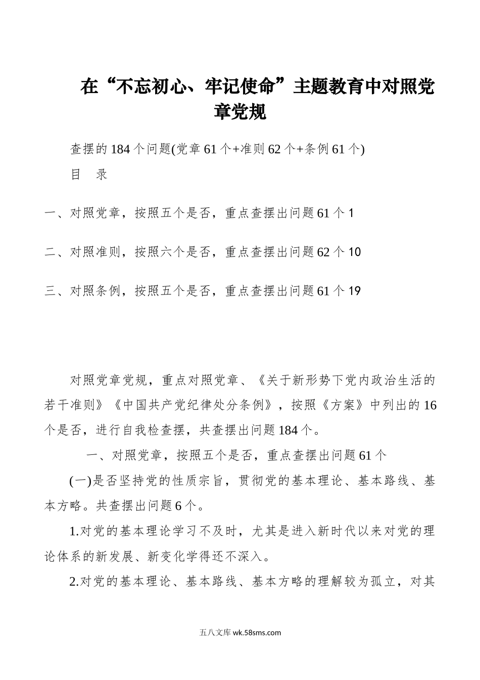 【对照检查】在不忘初心牢记使命主题教育中对照党章党规查摆的184个问题库党章61个 准则62个条例61个.docx_第1页