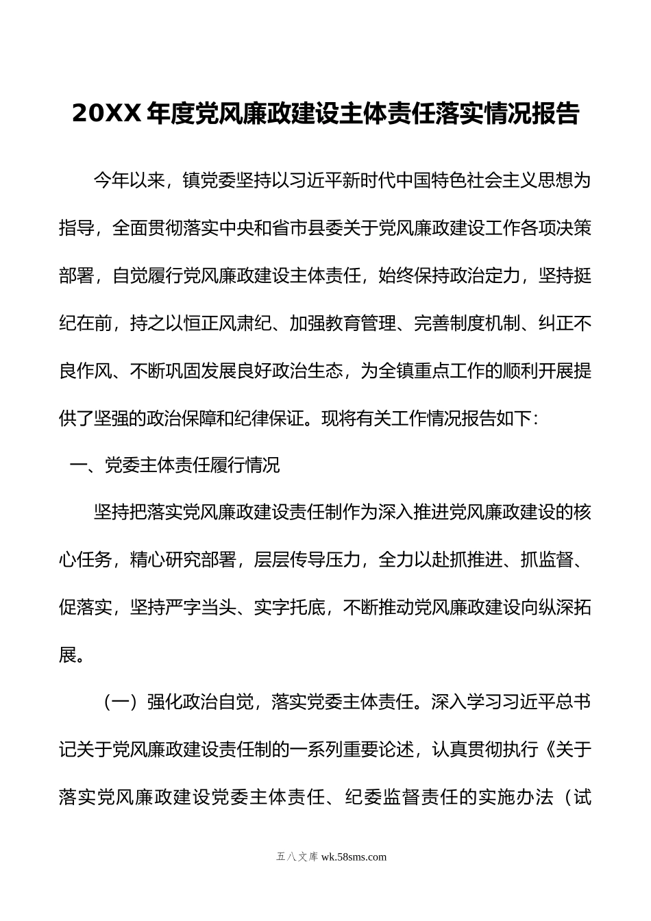 年度党风廉政建设主体责任落实情况报告.doc_第1页