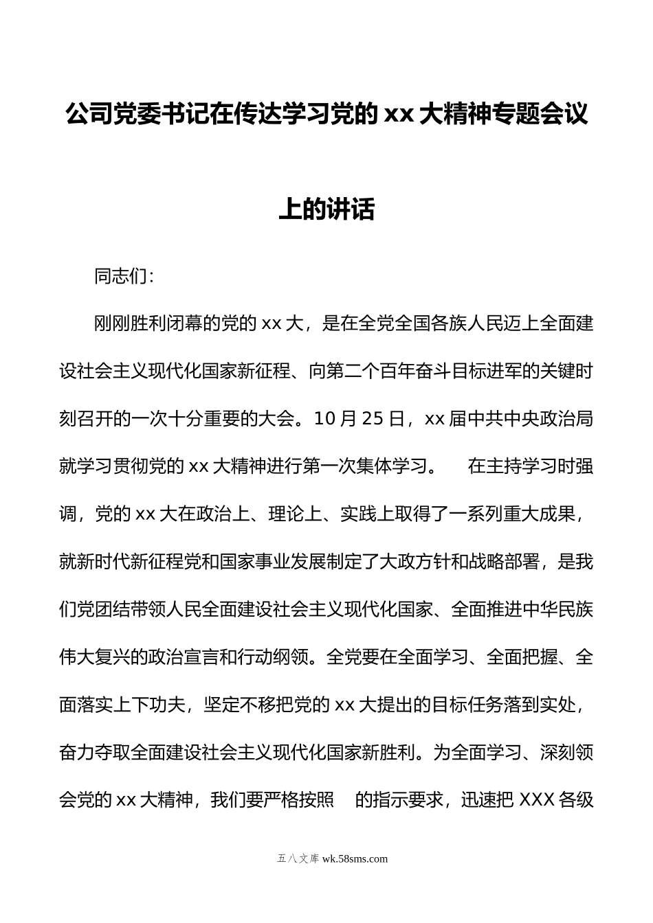 公司党委书记在传达学习党的xx大精神专题会议上的讲话.doc_第1页