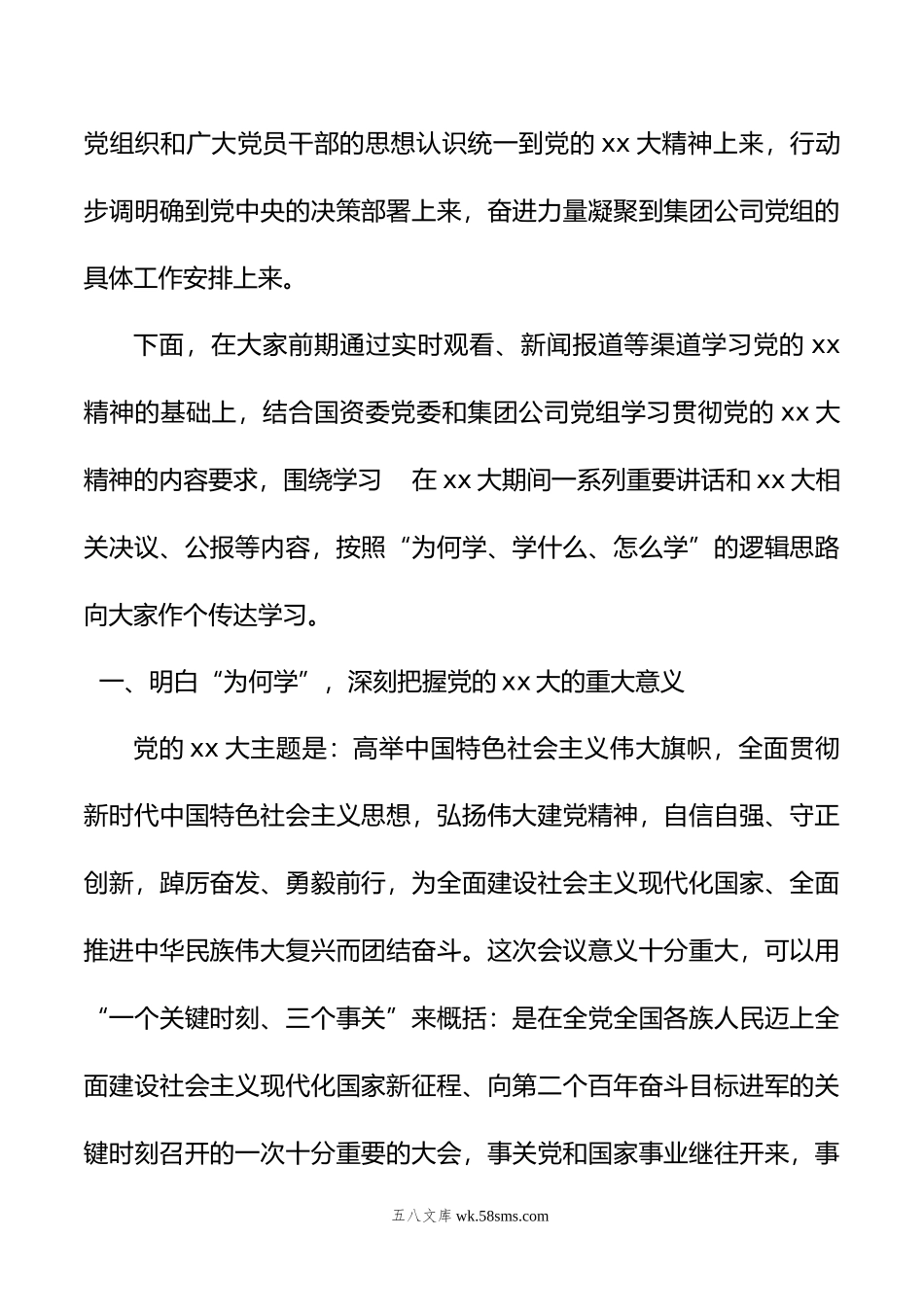 公司党委书记在传达学习党的xx大精神专题会议上的讲话.doc_第2页