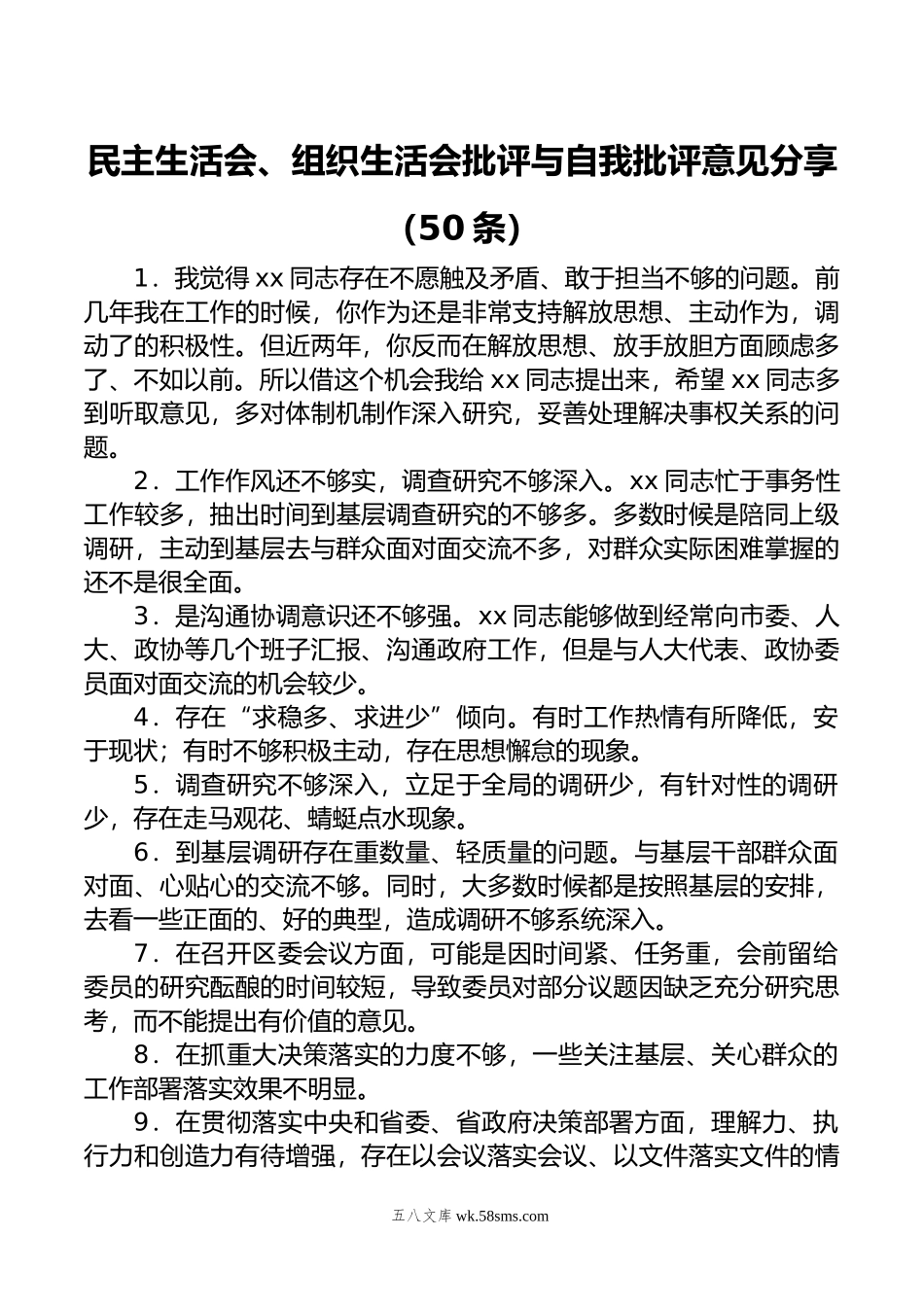 民主生活会、组织生活会批评与自我批评意见分享（50条）.doc_第1页