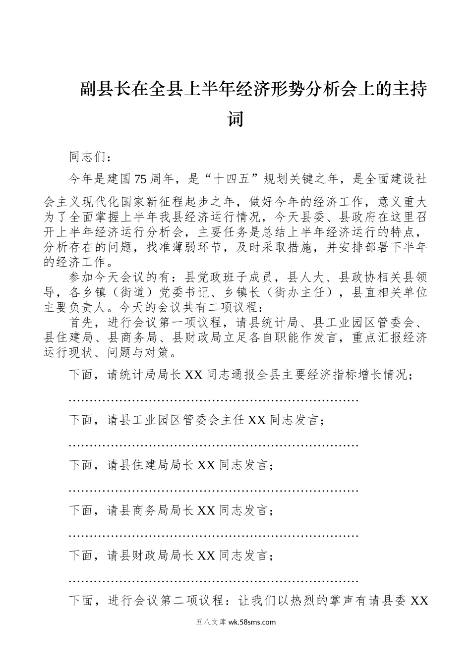 副县长在全县上半年经济形势分析会上的主持词.docx_第1页